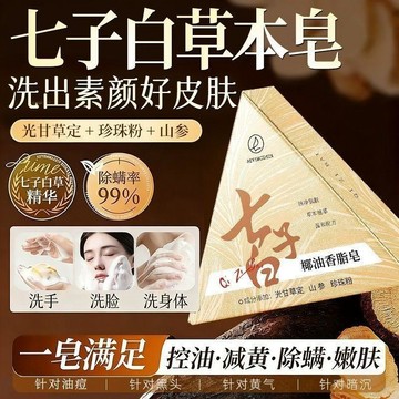 💕台灣現貨+99免運🚚【官方正品】七子白潔面皂草本萃取白芷手工潔面皂精油皁手工皁 古法古方香皂 洗臉皁 洗面皂 洗顏皂