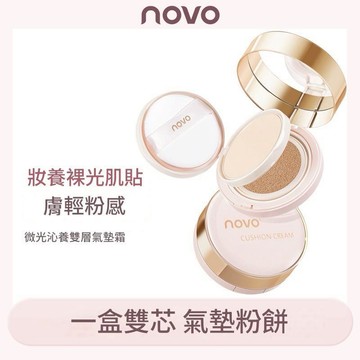台灣現貨 二合一粉餅 氣墊粉餅 粉餅 NOVO6090微光沁養雙層氣墊霜