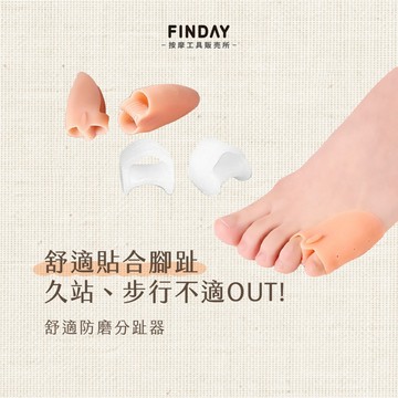 ﹝FINDAY﹞小拇指腳趾分趾器【現貨】｜分趾套、腳趾套、腳趾保護套、舒適防磨分趾器、腳趾外翻分趾器、腳趾減壓分隔套