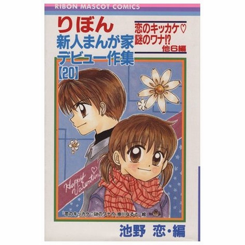 りぼん新人まんが家デビュー作集 ２０ 恋のきっかけ 謎のワナ りぼんマスコットｃ 池野恋 著者 通販 Lineポイント最大0 5 Get Lineショッピング