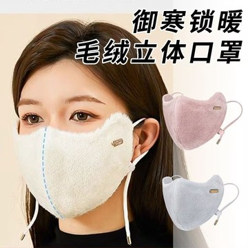 澳絨保暖口罩 3D立體口罩 可水洗 冬天防護口罩 透氣 加厚保暖口罩 防風口罩 護眼角口罩 騎行保暖口罩 0101