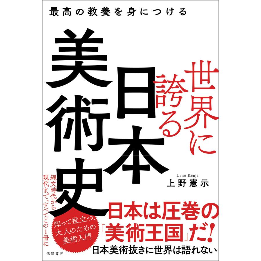 最高の教養を身につける 世界に誇る日本美術史