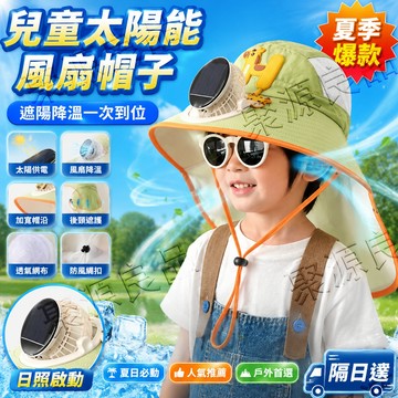 ✨夏季爆款✨兒童太陽能風扇帽子 兒童遮陽帽 兒童頸部遮陽帽 太陽能風扇帽 兒童防曬帽 防曬帽 遮陽帽防曬帽子遮臉防紫外線