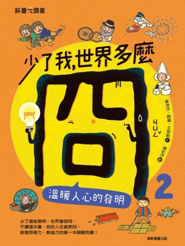 少了我，世界多麼冏2：溫暖人心的發明【二手書_良好】TAAZE讀冊生活