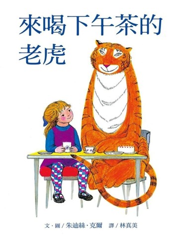 來喝下午茶的老虎【二手書_良好】TAAZE讀冊生活