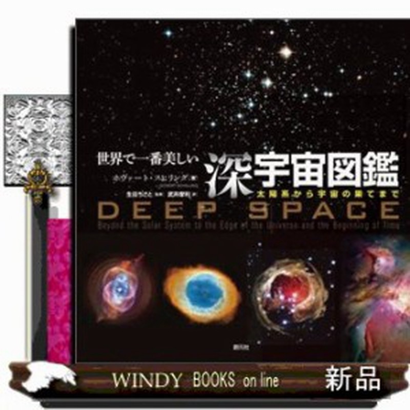 世界で一番美しい深宇宙図鑑 太陽系から宇宙の果てまで 出版社 創元社 理工自然 シリーズ 通販 Lineポイント最大1 0 Get Lineショッピング