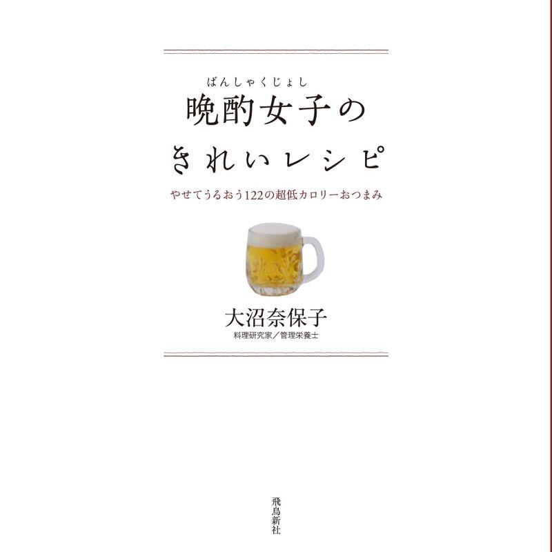 晩酌女子のきれいレシピ?やせてうるおう122の超低カロリーおつまみ