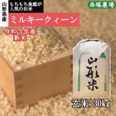 令和5年産 新米 ミルキークイーン　玄米 30kg　山形県産　西塚農場のお米