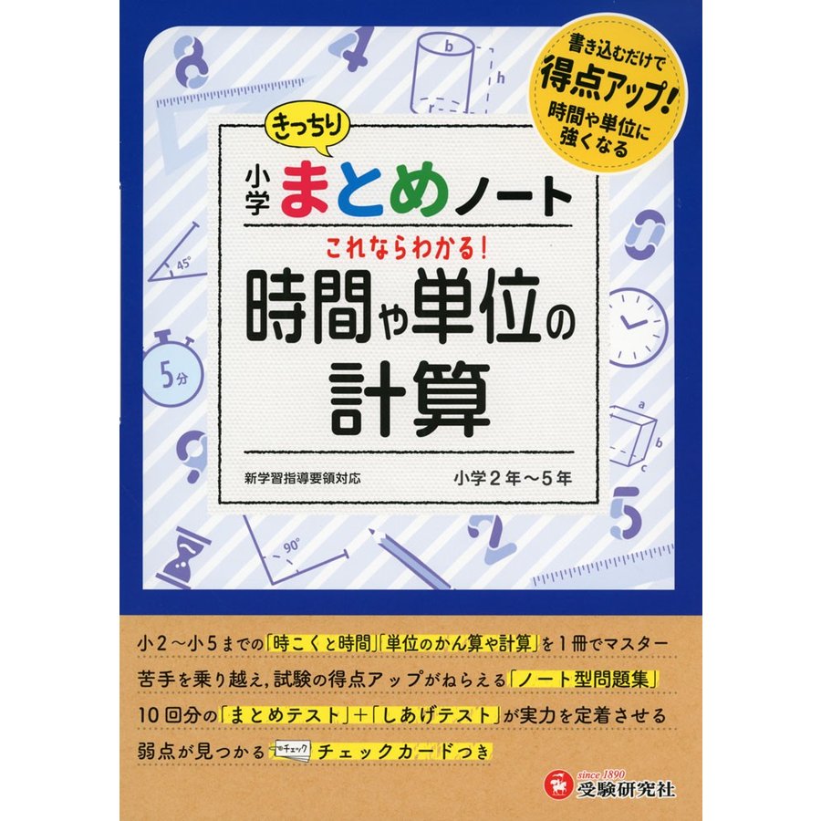 小学算数 時間や単位の計算まとめノート