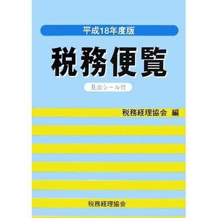 税務便覧(平成１８年度版)／税務経理協会