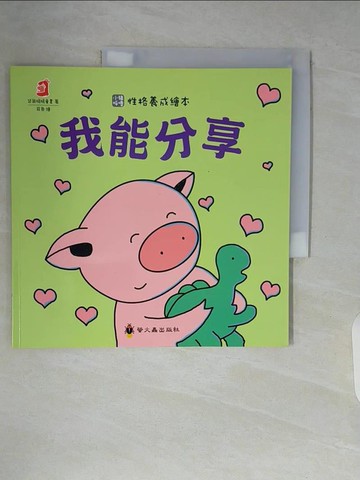 【書寶二手書T3／兒童文學_ZTS】我能分享_袋鼠媽媽童書
