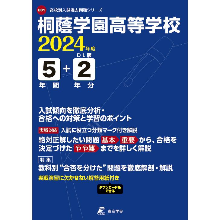 翌日発送・桐蔭学園高等学校 2024年度