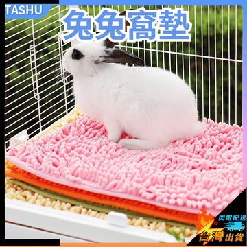 【台灣出貨】兔子睡窩 雪尼爾地墊 柔軟舒適 吸溼 透氣 小寵地墊 可水洗 荷蘭豬軟墊 小寵軟墊 兔兔毛墊