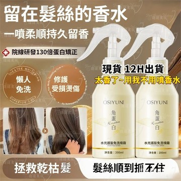 角蛋白護髮免洗噴霧柔順燙染受損修護改善幹枯毛躁持久留香髮膜