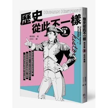 歷史從此不一樣西洋篇3：近代後期【優質新書】