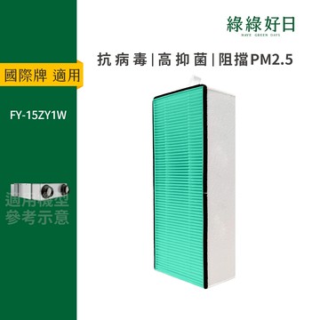 適用 Panasonic 國際牌 FY-15ZY1W-G 抗菌HEPA濾芯濾網 全熱交換器 綠綠好日