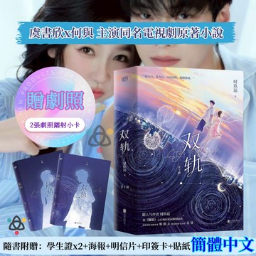 【博雅堂】贈劇照 雙軌 全2冊 100%正品 虞書欣主演同名電視劇原著小說 青春校園 雙向救贖 時玖遠 著