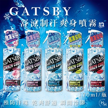 【好好生活｜GATSBY】激凍下殺 魔法激凍體用噴霧 夏日必備 身體涼感噴霧 露營 出差 旅遊必用170ml