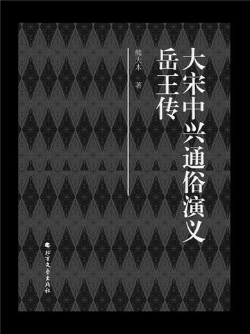【電子書】大宋中兴通俗演义岳王传