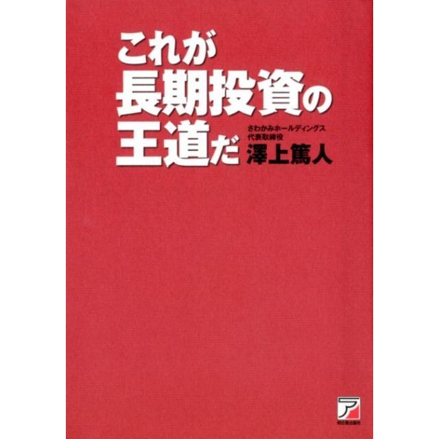 これが長期投資の王道だ