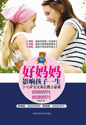 【電子書】好妈妈影响孩子一生：3～6岁宝宝家长教子必读