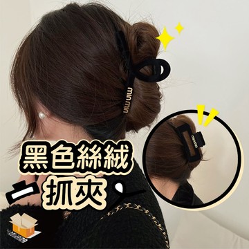 【台灣現貨】黑色絲絨抓夾 法式小香風髮夾 絲絨高級感抓夾 絲絨抓夾 後腦勺鯊魚夾 絲絨鯊魚夾 盤髮抓夾 髮飾 髮夾 抓夾