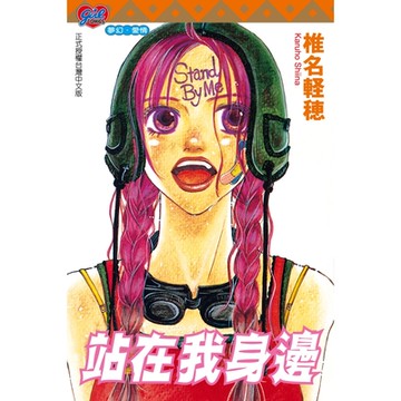 站在我身邊 (全)_Readmoo 讀墨電子書