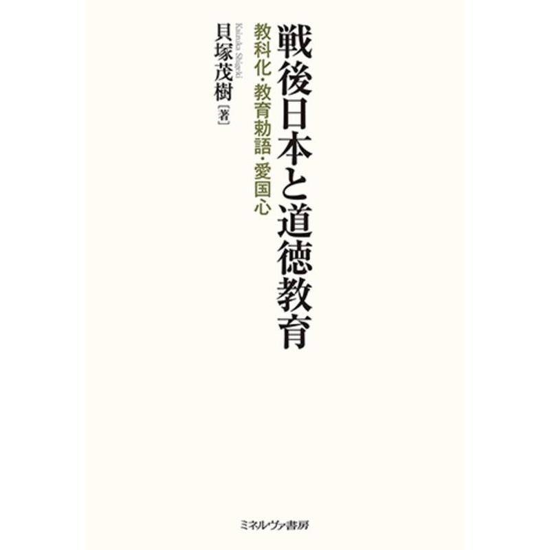 戦後日本と道徳教育 教科化・教育勅語・愛国心