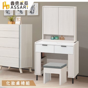 ASSARI-赫本2.3尺化妝桌椅組(寬70x深40x高146cm)