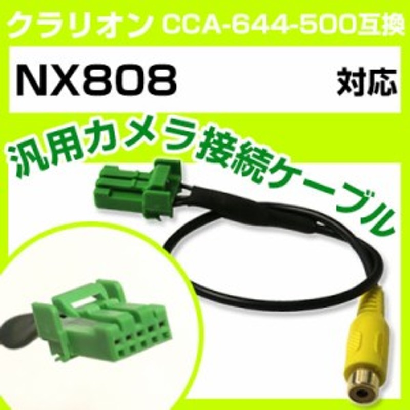 クラリオン CCA-644-500 互換ケーブル NX808 nx808 バックカメラ