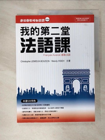 【書寶二手書T1／語言學習_KTY】連法國教授都說讚：我的第二堂法語課_Christophe LEMIEUX-BOUDON, Mandy HSIEH