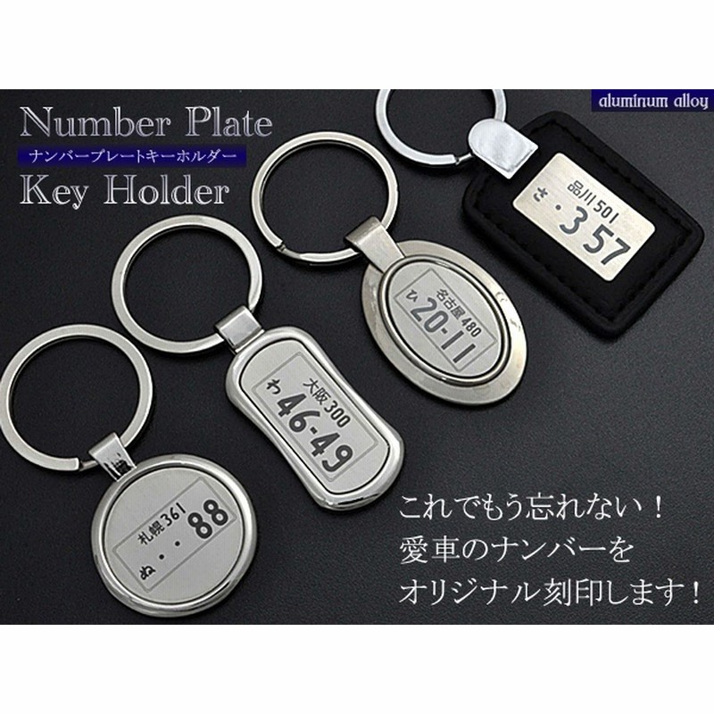 送料無料 刻印無料 ナンバープレートキーホルダー オリジナル キーホルダー 車 ナンバー ナンバープレート 刻印 愛車 バイク 自動車 カー 父の日 プレゼント ギフト 通販 Lineポイント最大1 0 Get Lineショッピング