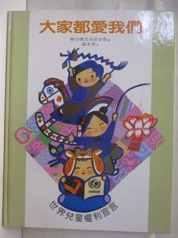 【書寶二手書T7／少年童書_VOE】高_大家都愛我們-世界兒童權利宣言_台英世界