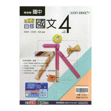 國中國文4自修(翰林版)