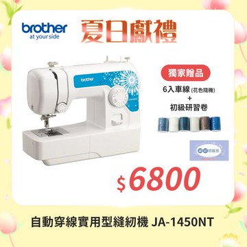【brother 兄弟牌】自動穿線實用型縫紉機(JA-1450NT)