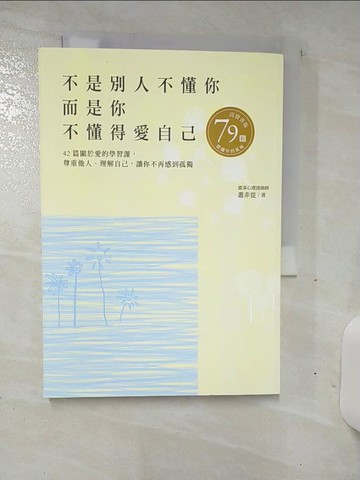 【書寶二手書T8／心靈成長_AM9】不是別人不懂你，而是你不懂得愛自己：42篇關於愛的學習課，尊重他人、理解自己，讓你不再感到孤獨_叢非從