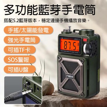 手搖發電式收音機 強光手電筒 應急戰備 戶外多功能 太陽能全波段收音機