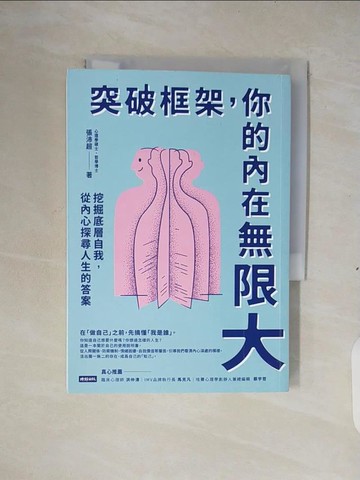 【書寶二手書T5／哲學_XTA】突破框架，你的內在無限大：挖掘底層自我，從內心探尋人生的答案_張沛超
