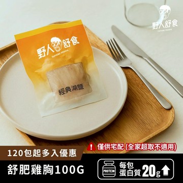 【野人舒食】舒肥雞胸肉100g│多入優惠│最低購買120包起│開袋即食│蛋白質│舒肥雞胸│健身│野人舒食
