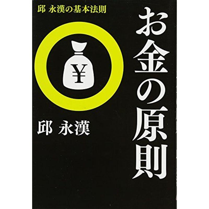 お金の原則 邱永漢の基本法則