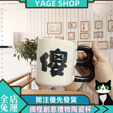 YAGE 水杯 搞怪創意禮物陶瓷杯 生日禮物陶瓷杯 送男女朋友搞笑陶瓷杯 趣味咖啡杯 沙雕禮物