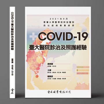 COVID-19 臺大醫院診治及照護經驗 (1版) 盛望徽、胡文郁  金名