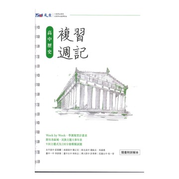 晟景高中學測複習週記歷史