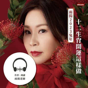 【有聲書】雨揚，2023兔年十二生肖開運這樣做