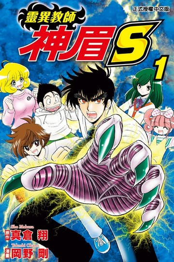 【電子書】靈異教師神眉S (1)