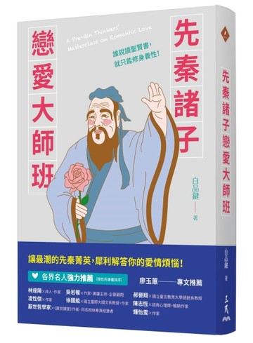 先秦諸子戀愛大師班【二手書_良好】TAAZE讀冊生活