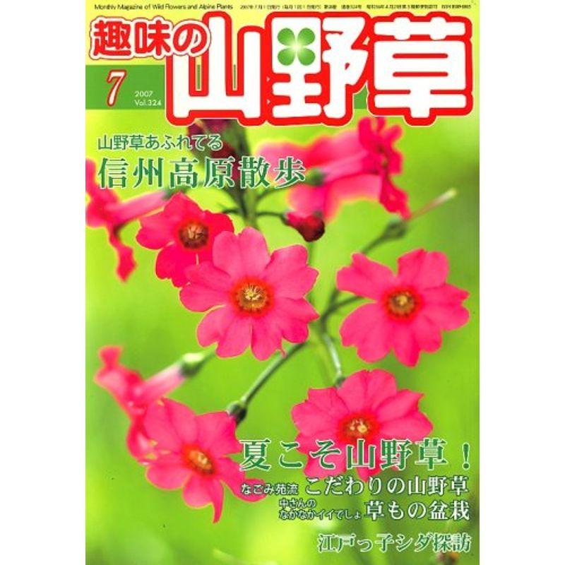 趣味の山野草 2007年 07月号 雑誌