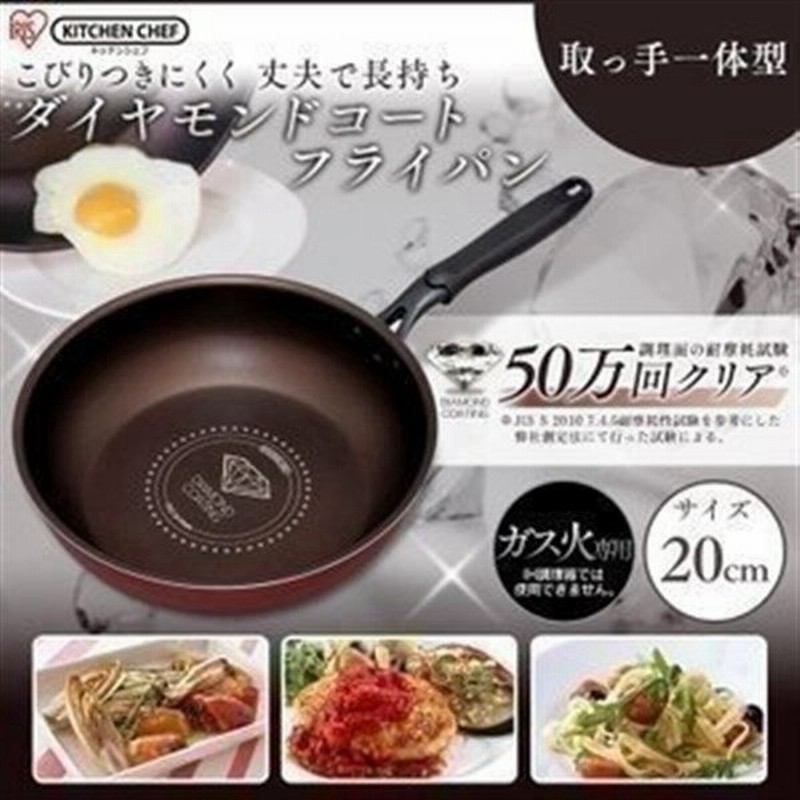 フライパン cm ガス専用 アイリスオーヤマ おしゃれ 焦げ付きにくい 一人暮らし 新生活 ガス火 ダイヤモンドコートパン Kitchen Chef Dgs F 予約品 通販 Lineポイント最大0 5 Get Lineショッピング