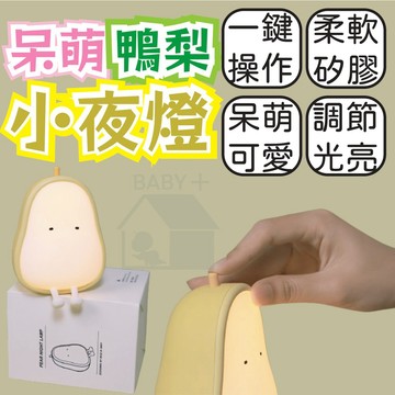 🔥出清 售完不補🔥 夜燈 小夜燈 led小夜燈 鴨梨 兒童 臥室燈 暖光 餵奶燈 起夜燈 感應燈 鴨梨燈 鴨梨小夜燈