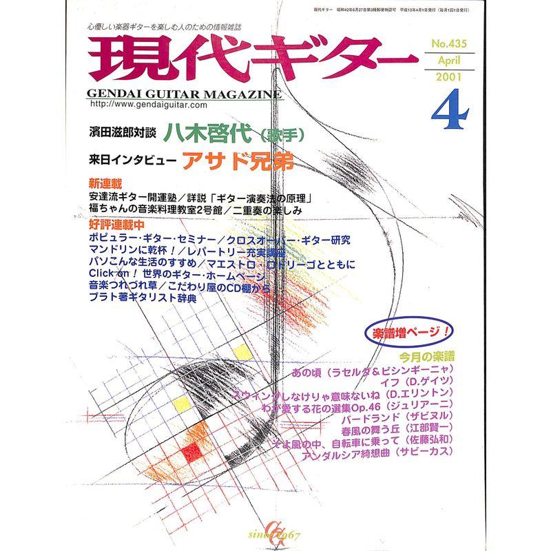 現代ギター 2001年 4月号